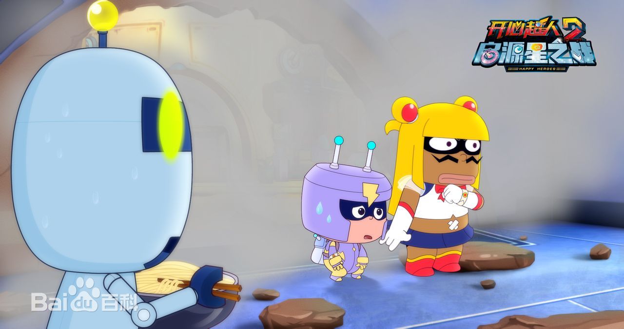 开心超人2:启源星之战