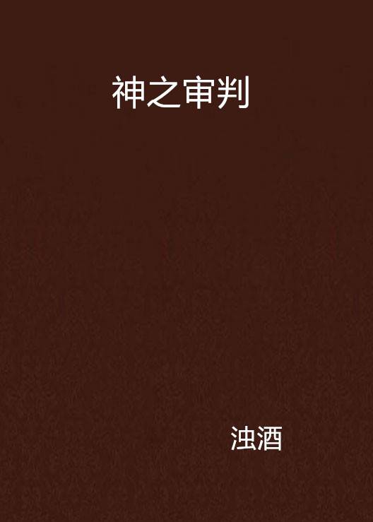 神之审判_百度百科