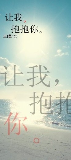 让我抱抱你