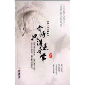 当时只道是寻常:纳兰容若词传