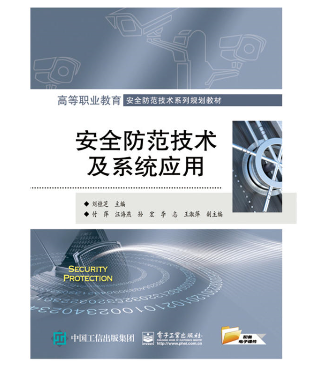 安全防范技术及系统应用