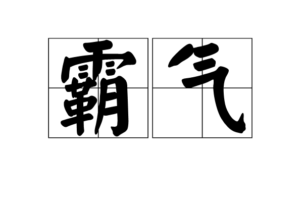勇武雄伟之气. 3.强悍的气势﹐刚毅之气. 4.强横霸道的气焰. /p>