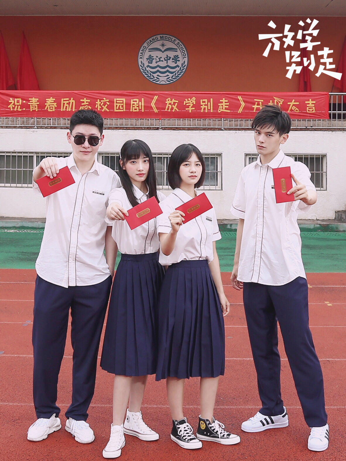 放学别走