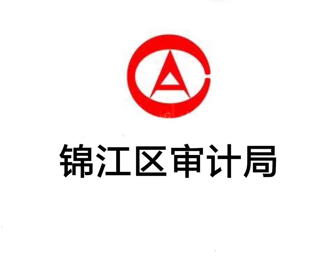锦江区审计局
