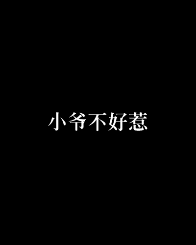 小爷不好惹