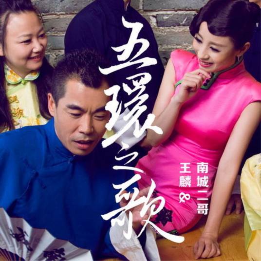 五环之歌（岳云鹏、MC Hotdog演唱的歌曲）_百度百科