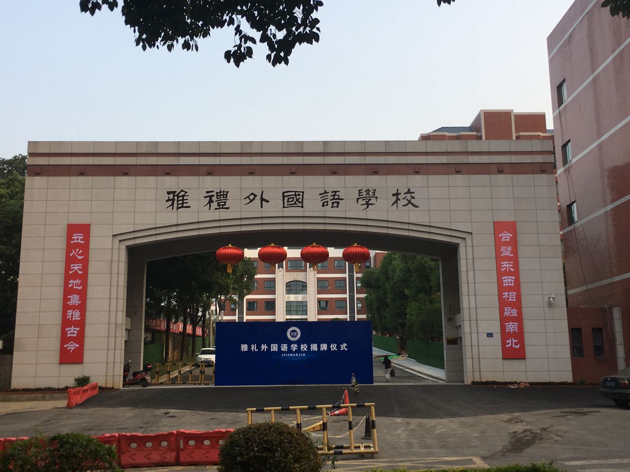 长沙市雅礼天心中学