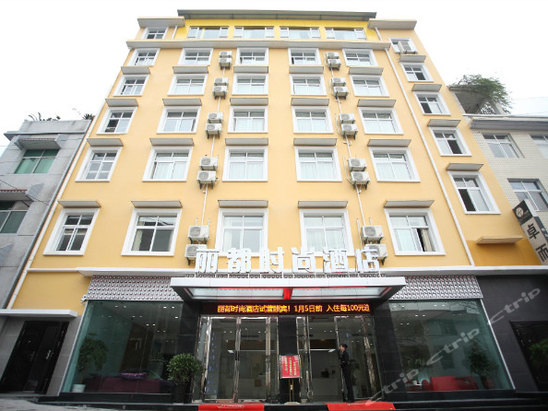 恩施丽都时尚酒店