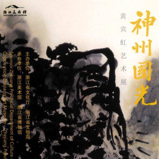 神州国光——黄宾虹艺术展_百度百科