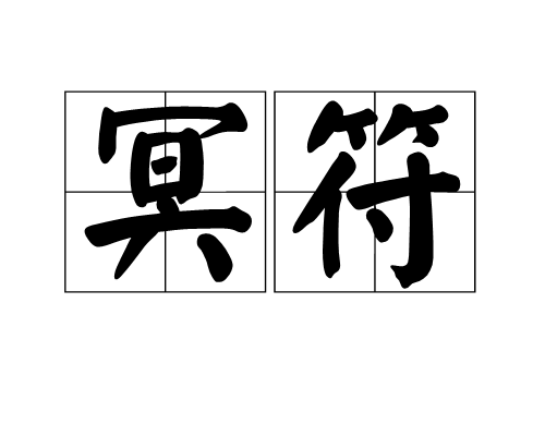冥符_百度百科