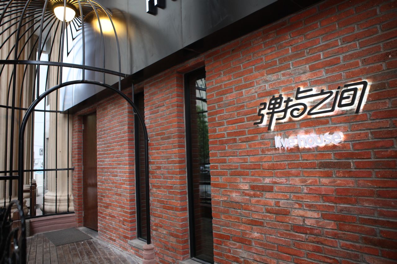 弹指之间音乐吧tz house