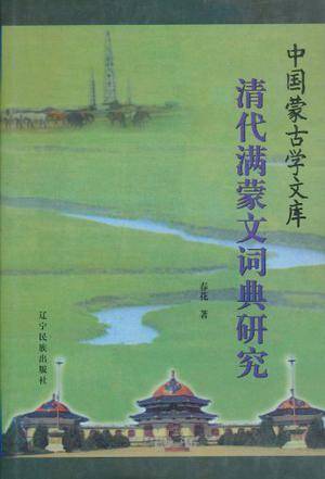 清代满蒙文词典研究_百度百科