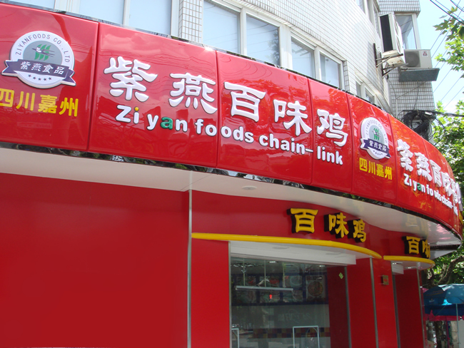  p>紫燕百味鸡隶属于 a target="_blank" href="/item/上海紫燕食品