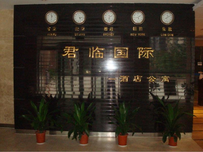 南京城市驿站(君临国际店)