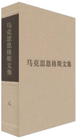 马克思恩格斯文集(第四卷)