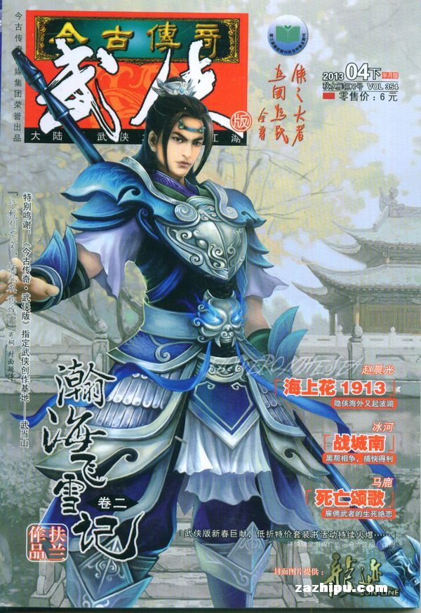  p>《今古传奇·武侠版》创办于2001年,隶属于今古传奇报刊集团, a