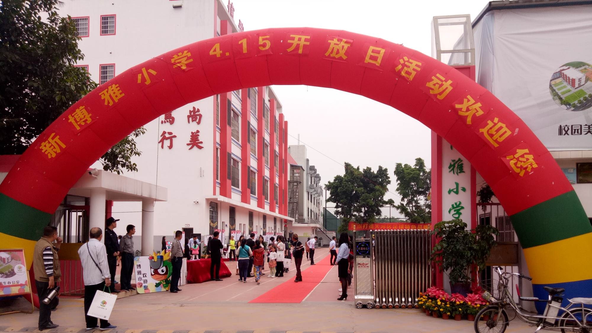 广州市天河区博雅小学