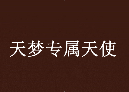天梦专属天使_百度百科