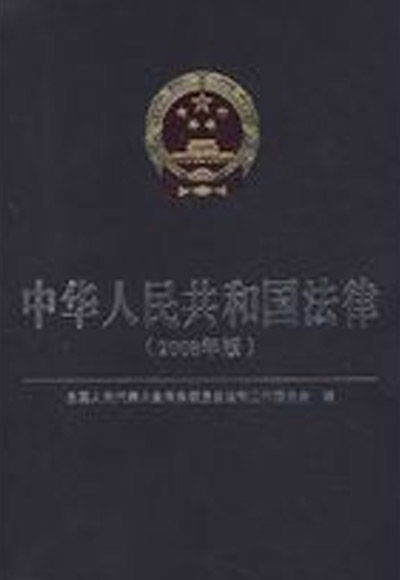  p>《中华人民共和国法律》是2010年12月1日,法律出版社出版的图书,第