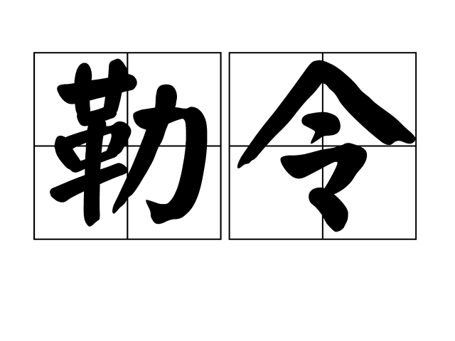  p>勒令,汉语词汇.