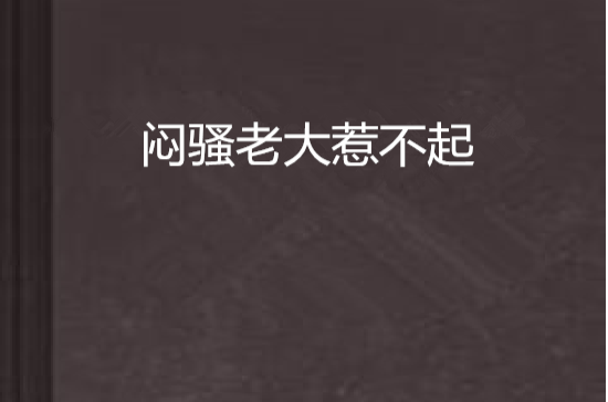 闷骚老大惹不起