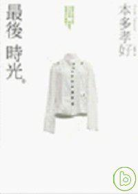 最後时光