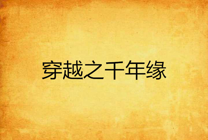 穿越之千年缘