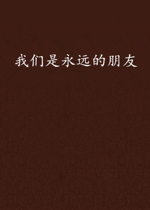 我们是永远的朋友