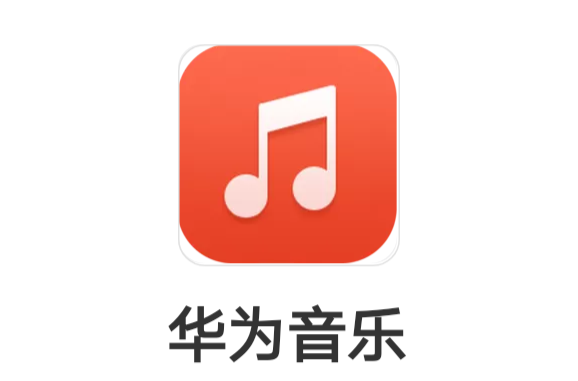 华为音乐