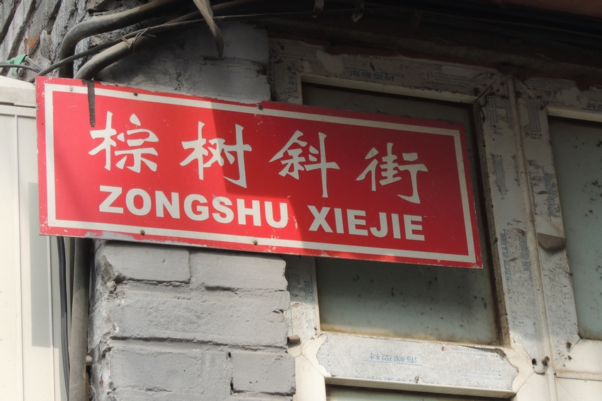 p>王广福斜街即棕树斜街,曾叫王寡妇斜街,东连大,小李纱帽胡同,西接 