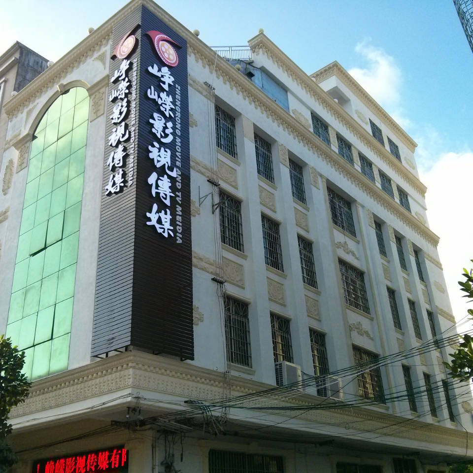 阳江市江城区峥嵘影视传媒有限公司
