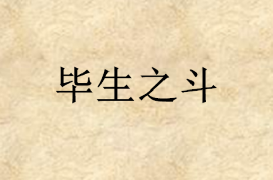 毕生之斗_百度百科