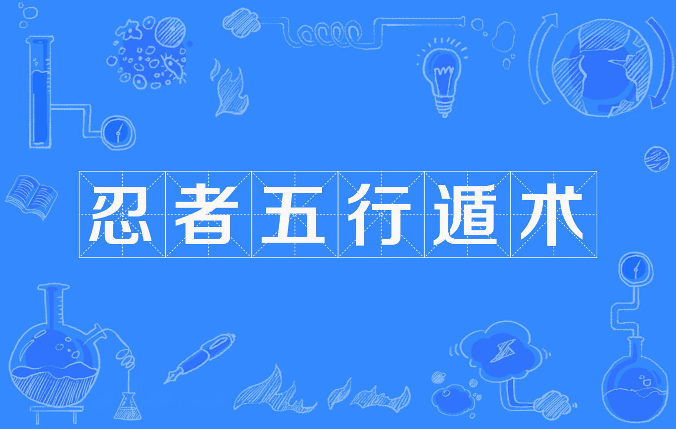  p>忍者五行遁术主要分为 a target="_blank" href="/item/金木水火土