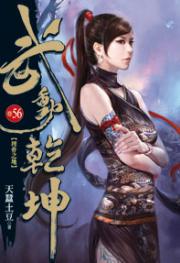  p>《武动乾坤56》是在2013年九星文化连载的小说,作者是天蚕土豆.