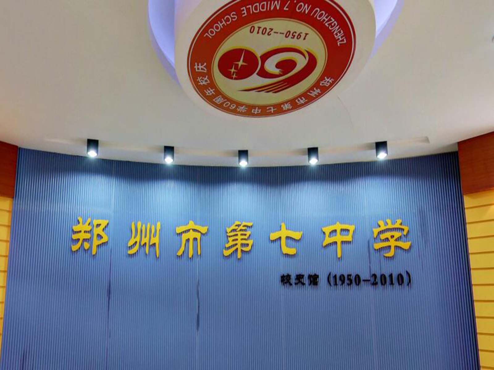 郑州第七中学
