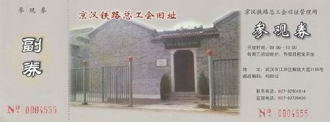 京汉铁路总工会旧址