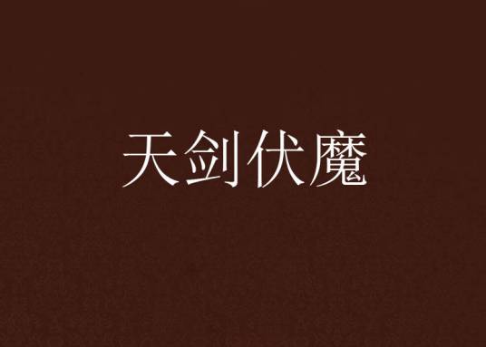 天剑伏魔_百度百科
