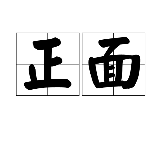 正面（汉语词汇）_百度百科