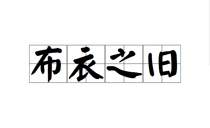 布衣之旧