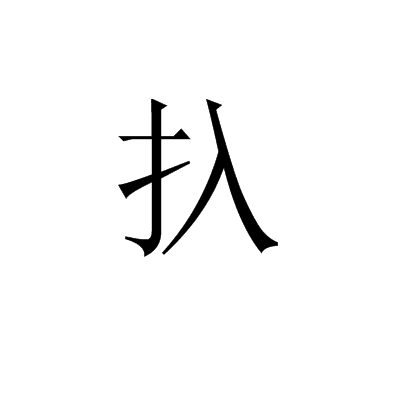 p>扖,拼音是rù,释义是镶嵌,拧,拧干(日本汉字/p>