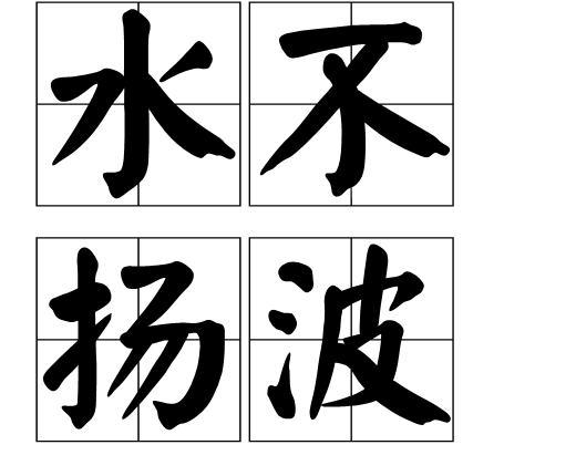 水不扬波_百度百科