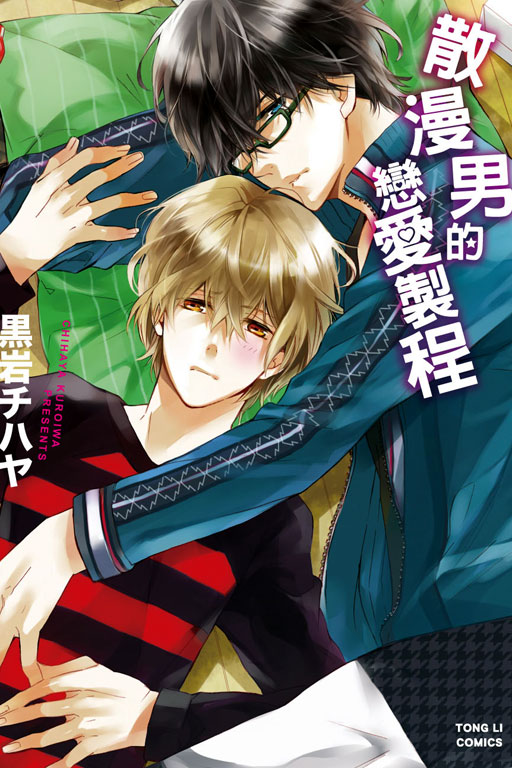 散漫男的恋爱制程