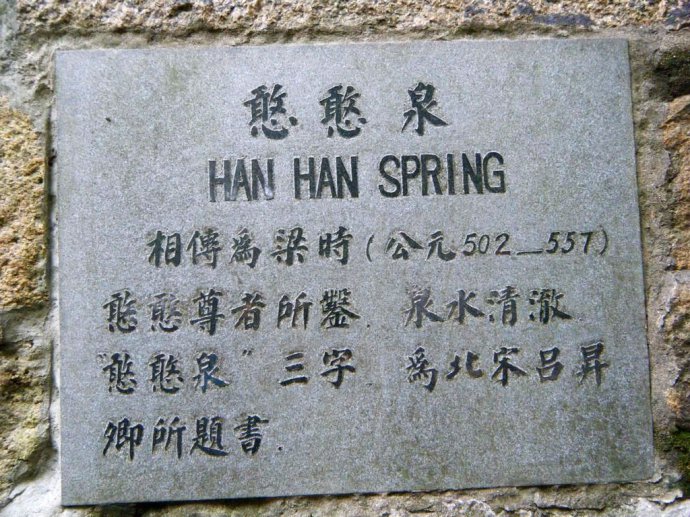  p>憨憨泉,位于江苏苏州市虎丘风景名胜区,距今已有1400余年 a href="