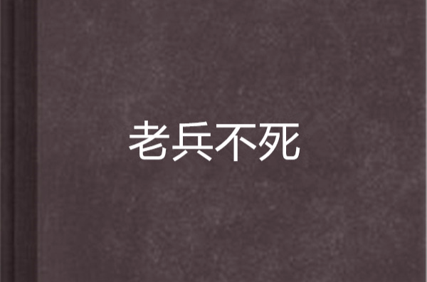 老兵不死