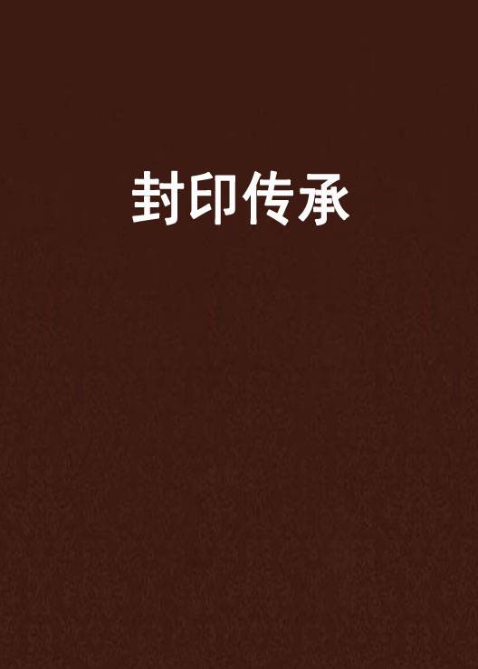 封印传承_百度百科