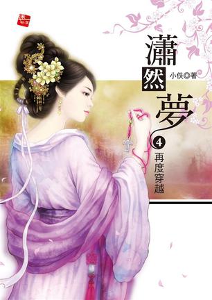 潇然梦4·再度穿越