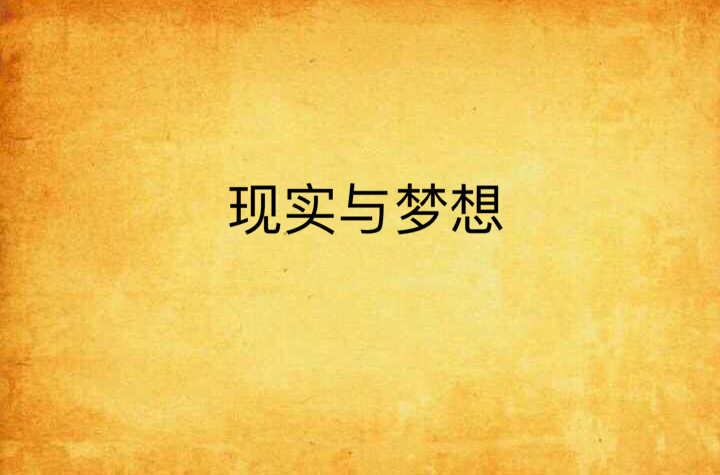 现实与梦想