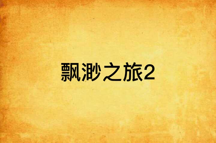 飘渺之旅2