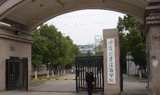 安大江淮学院