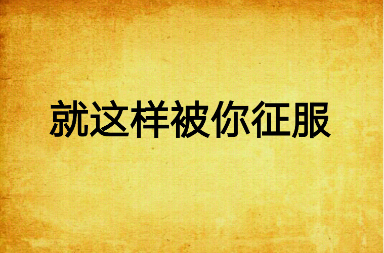 就这样被你征服